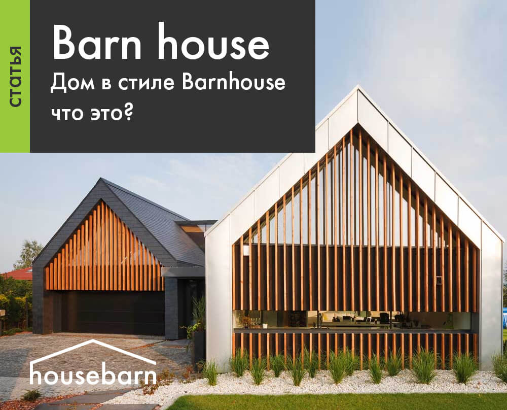 Дом в стиле Barn house что это?