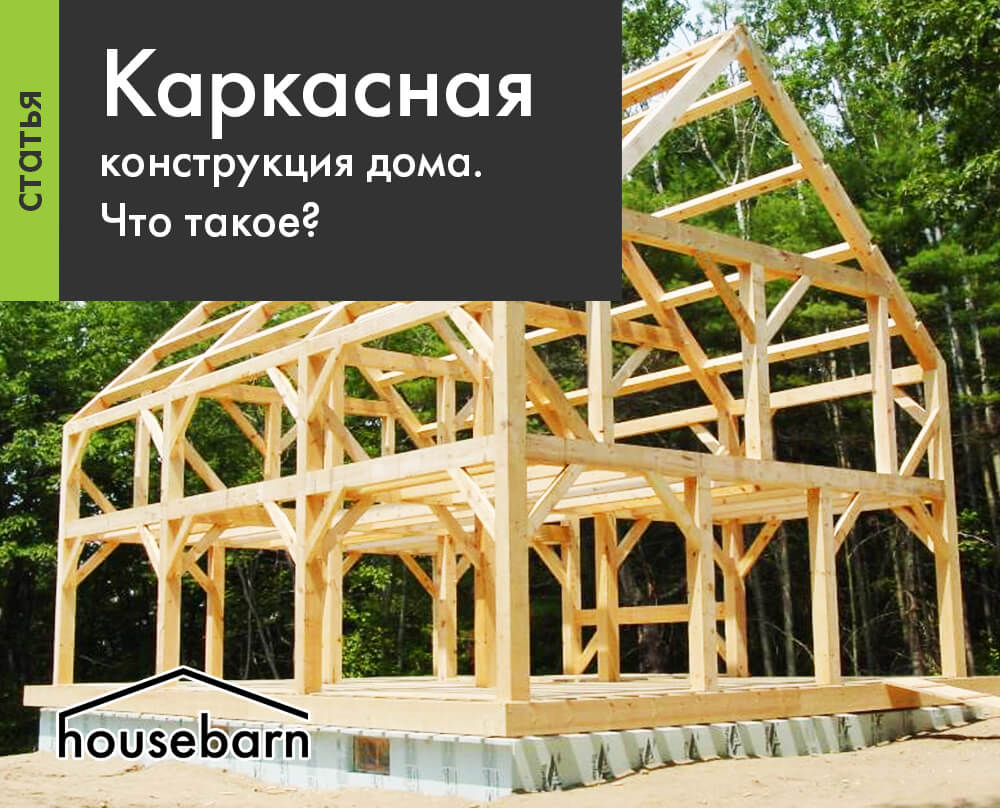 Что такое деревянная конструкция дома?