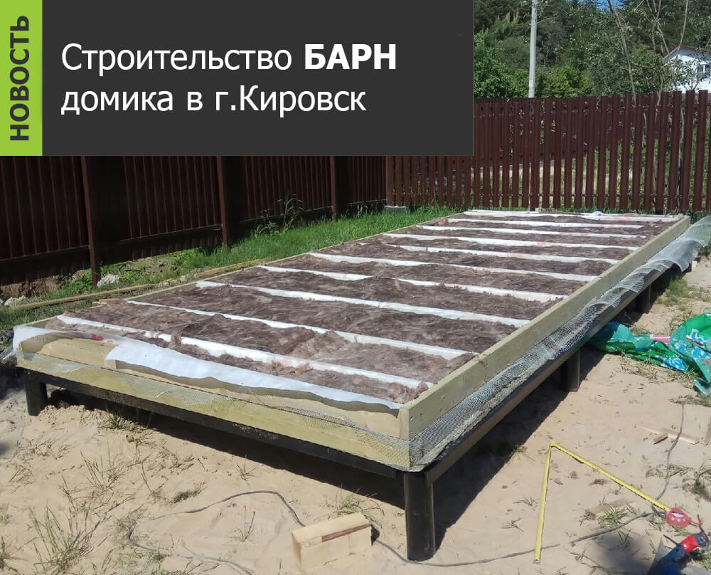 строительство barn домика в Кировске - housebarn