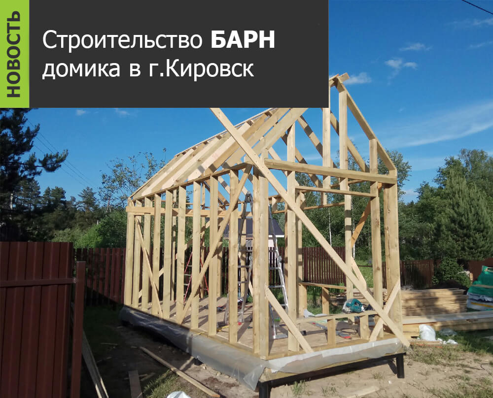 строительство каркаса у barn домика в Кировске - housebarn