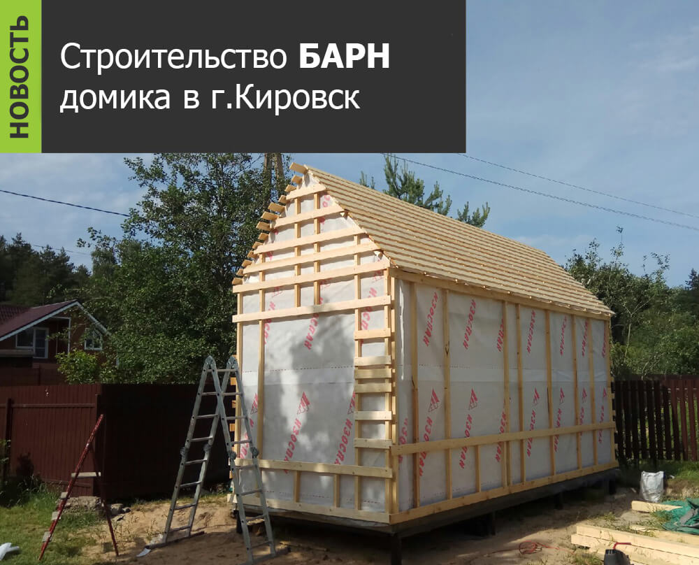 устройство утепления и ветрозащиты в БАРН домика в г.Кировск - housebarn