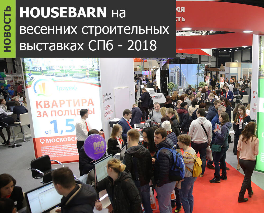 Housebaarn принял участия в весенних строительных выставках СПб 2018